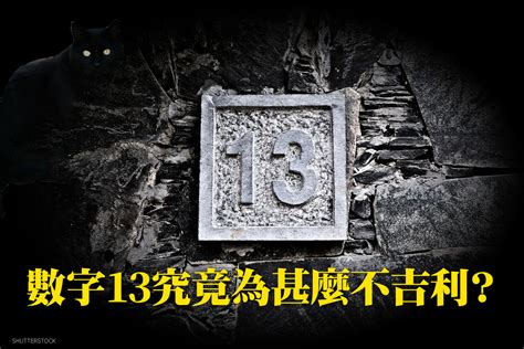 13為什麼不吉利|數字13究竟為什麼不吉利？ 